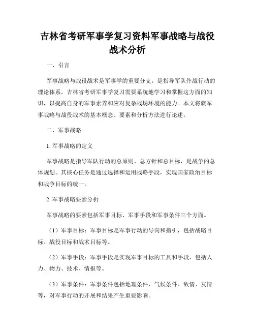 吉林省考研军事学复习资料军事战略与战役战术分析