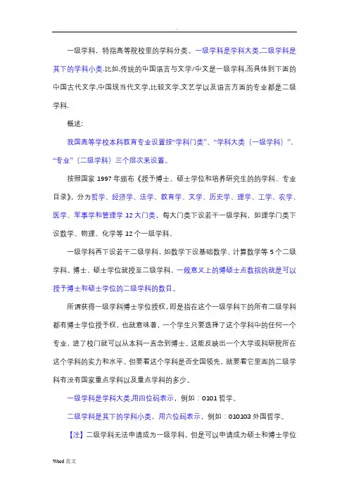 一级学科与二级学科区别