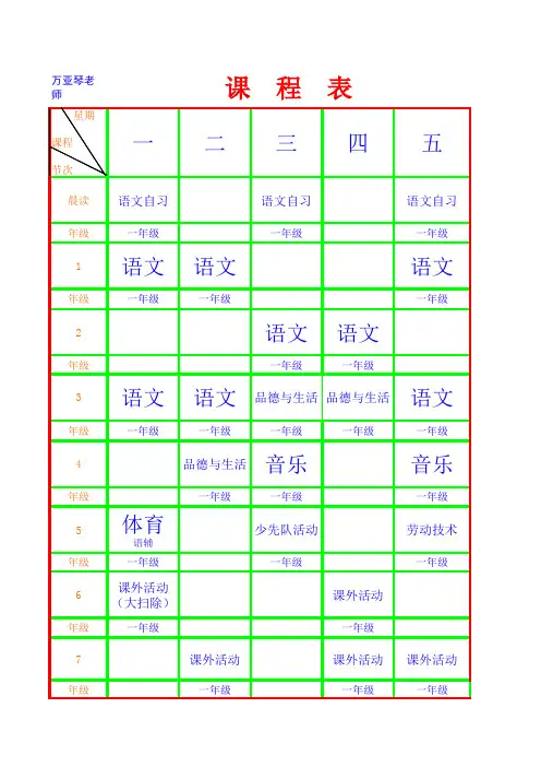 教师小学2015年春教师课程表