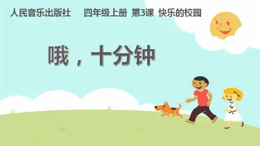 小学音乐哦,十分钟课件最终1
