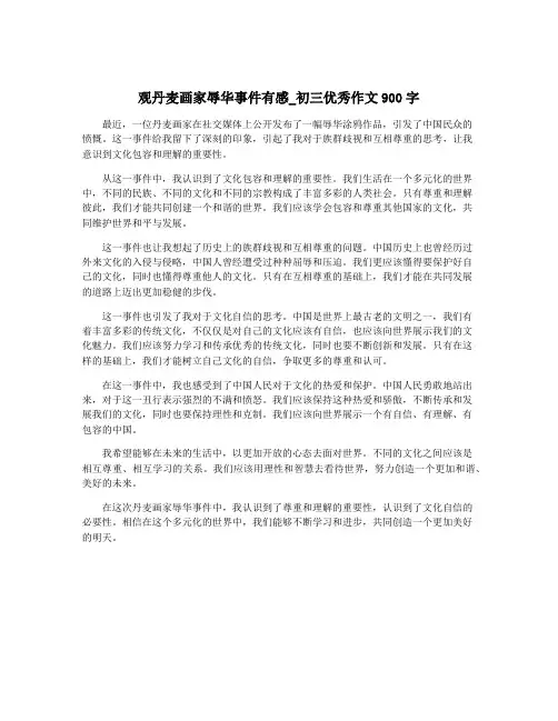 观丹麦画家辱华事件有感_初三优秀作文900字