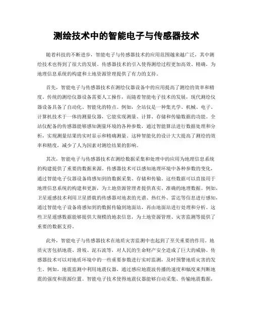测绘技术中的智能电子与传感器技术