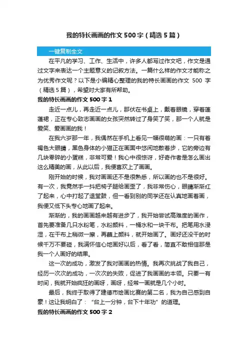 我的特长画画的作文500字（精选5篇）