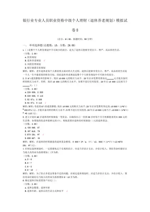 银行业专业人员职业资格中级个人理财(退休养老规划)模拟试卷8