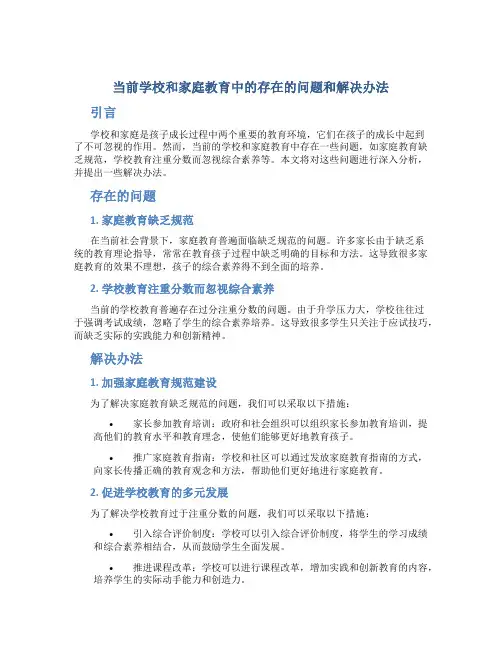 当前学校和家庭教育中的存在的问题和解决办法