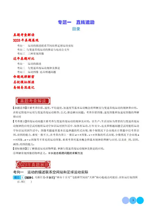 直线运动-2023年高考物理真题题源解密(解析版)