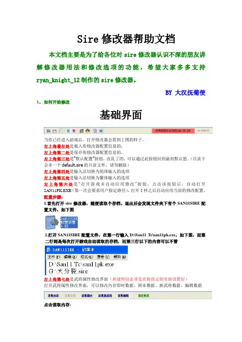 SAN11PK-SIRE修改器1.17版帮助文档