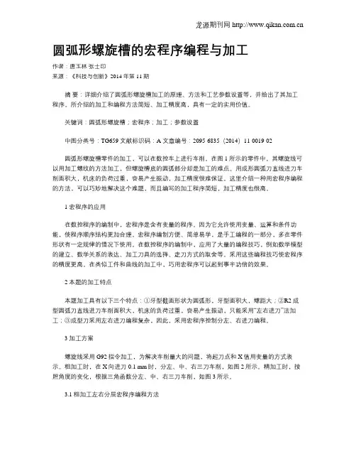圆弧形螺旋槽的宏程序编程与加工