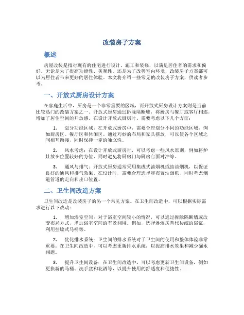 改装房子方案