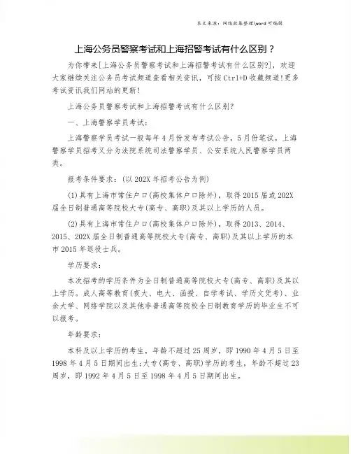 上海公务员警察考试和上海招警考试有什么区别？.doc