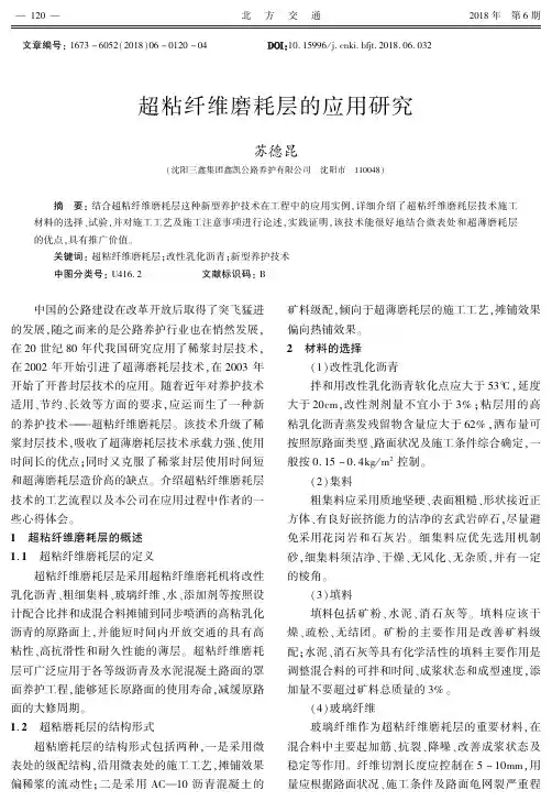超粘纤维磨耗层的应用研究