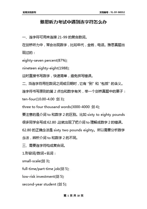 雅思听力考试中遇到连字符怎么办