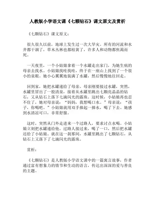 人教版小学语文《七颗钻石》课文原文及赏析
