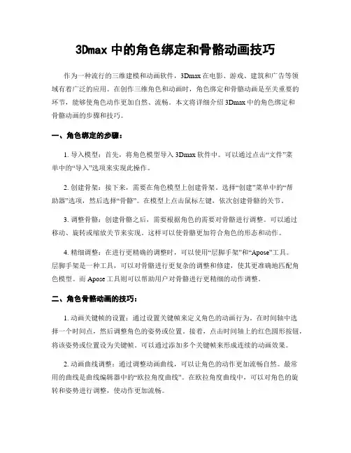 3Dmax中的角色绑定和骨骼动画技巧