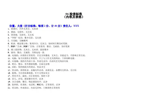 5S检查标准(内容、表格)