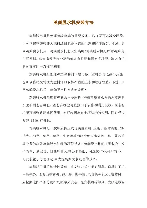 鸡粪脱水机安装方法