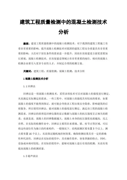 建筑工程质量检测中的混凝土检测技术分析
