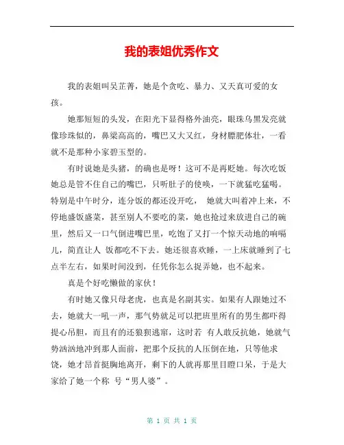 我的表姐优秀作文