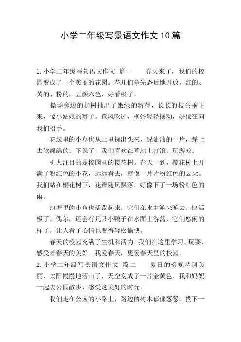 小学二年级写景语文作文10篇