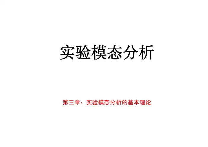 第3章 实验模态分析的基本理论