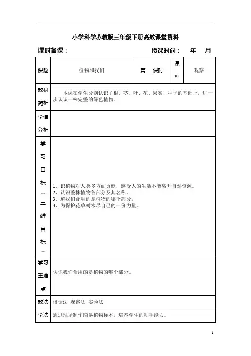 小学科学苏教版三年级下册高效课堂资料植物和我们