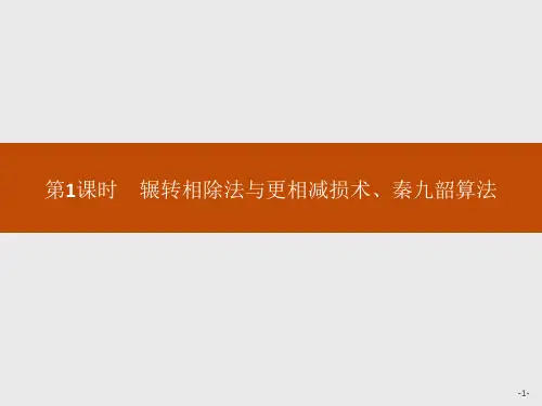 人教a版必修3数学教学课件第1章算法初步第3节算法案例