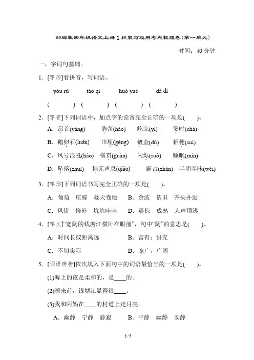 部编版四年级语文上册积累与运用考点梳理卷(第一单元)附答案