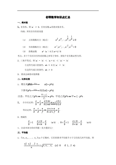 (完整版)初等数学知识点汇总,推荐文档