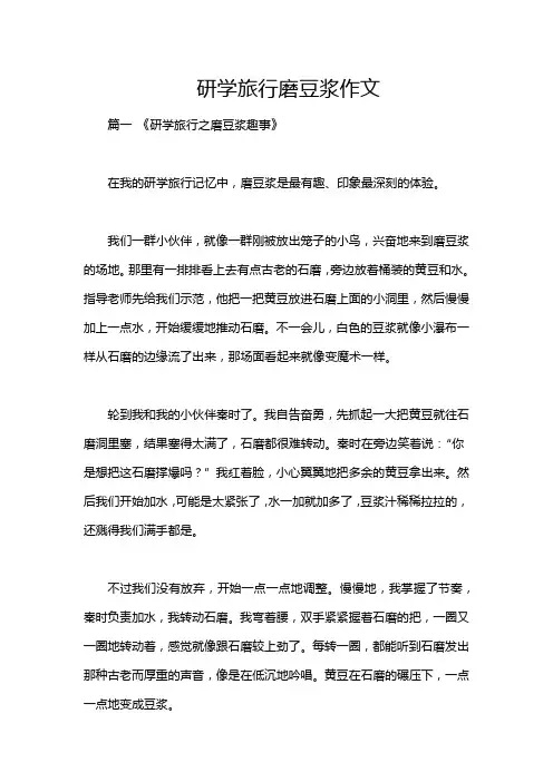 研学旅行磨豆浆作文