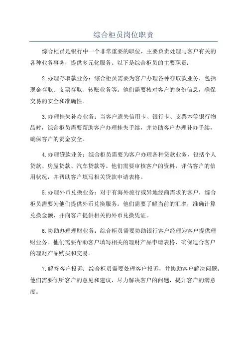 综合柜员岗位职责