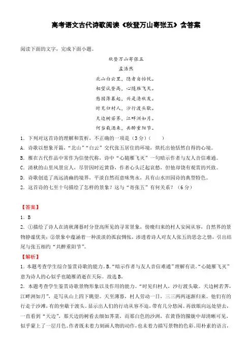 高考语文古代诗歌阅读《秋登万山寄张五》含答案