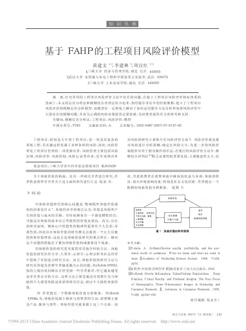 23 基于FAHP的工程项目风险评价模型