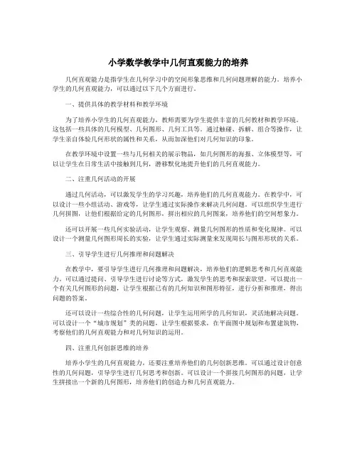 小学数学教学中几何直观能力的培养