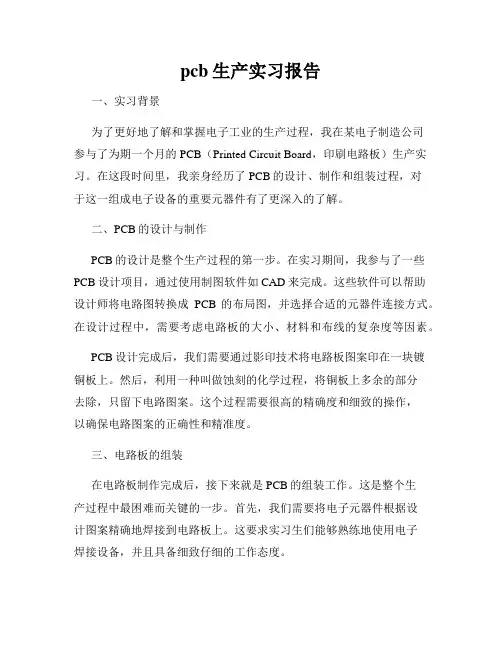 pcb生产实习报告