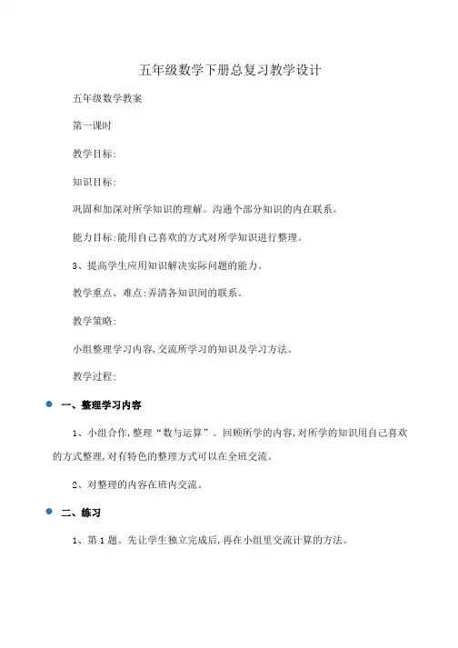 小学五年级数学下册总复习教学设计