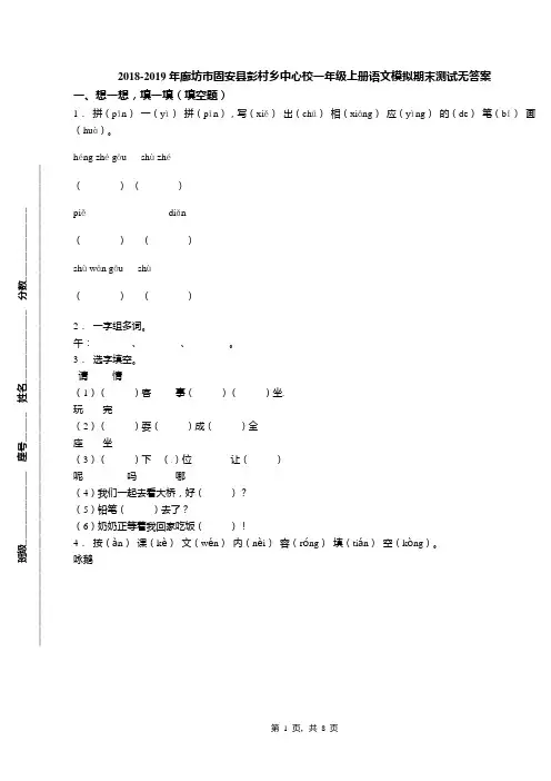 2018-2019年廊坊市固安县彭村乡中心校一年级上册语文模拟期末测试无答案