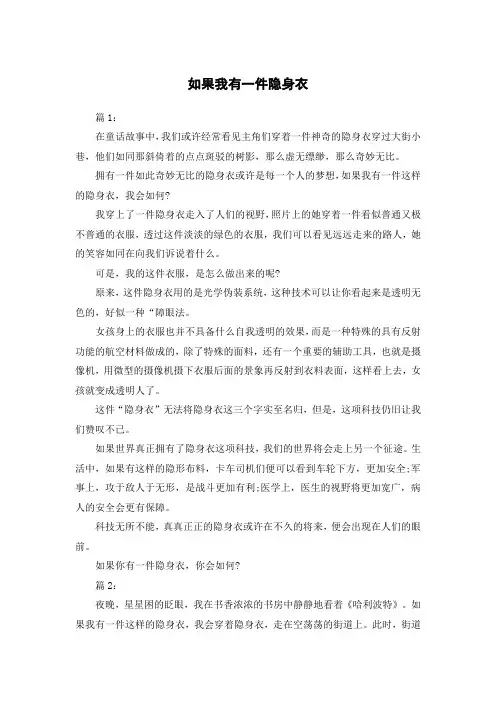 如果我有一件隐身衣小学作文300字左右