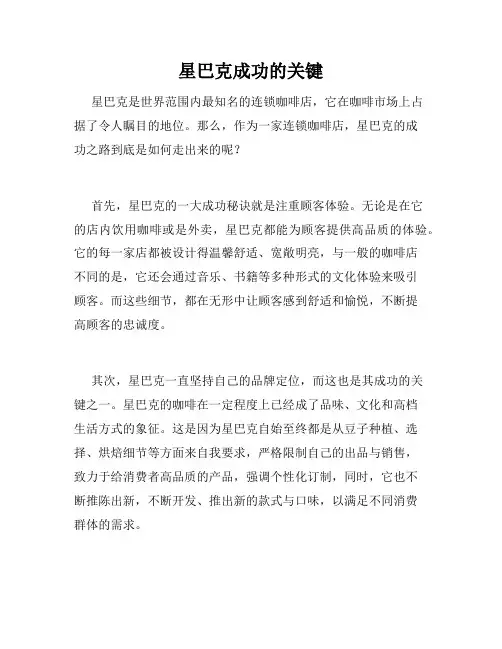 星巴克成功的关键