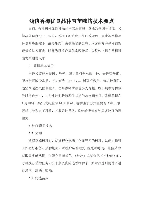 浅谈香樟优良品种育苗栽培技术要点(实例材料)