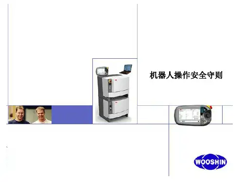 机器人操作安全守则