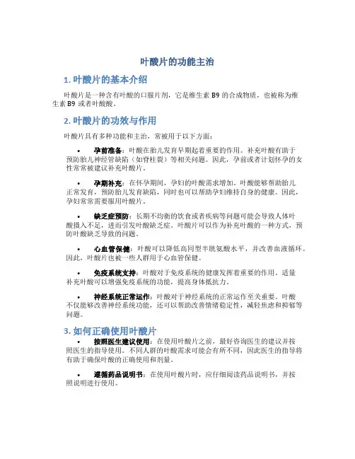 叶酸片的功能主治有哪些