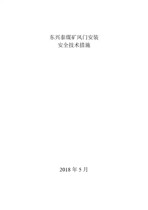 风门安装安全技术措施