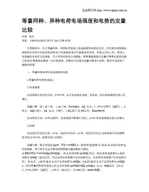 等量同种、异种电荷电场强度和电势的定量比较