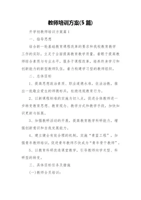 教师培训方案(5篇)