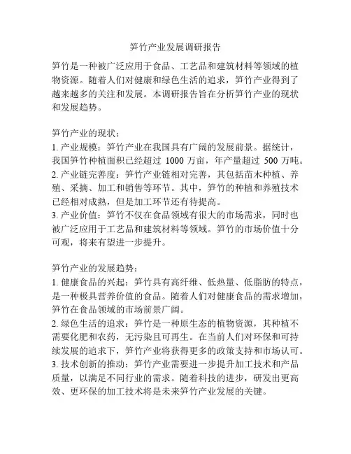 笋竹产业发展调研报告