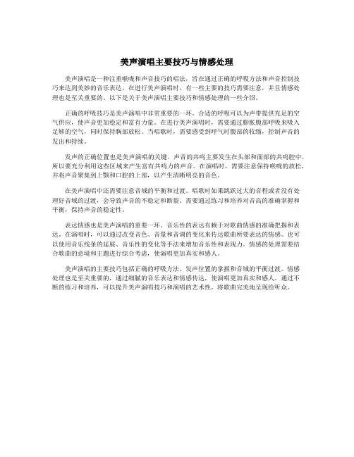 美声演唱主要技巧与情感处理