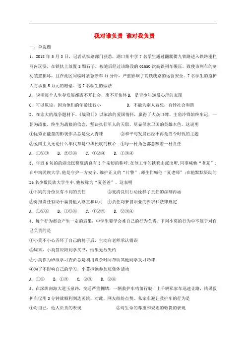 八年级道德与法治上册 第三单元 勇担社会责任 第六课 责任与角色同在 第1框 我对谁负责 谁对我负责