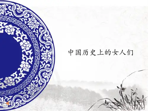 中国历史上的女人们PPT参考