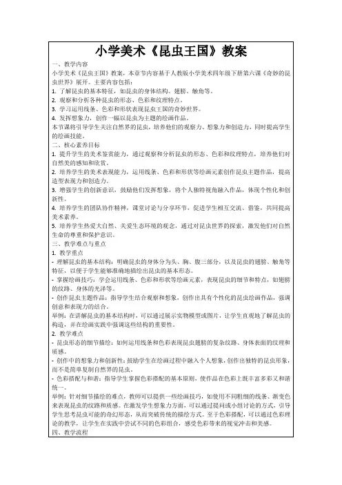 小学美术《昆虫王国》教案