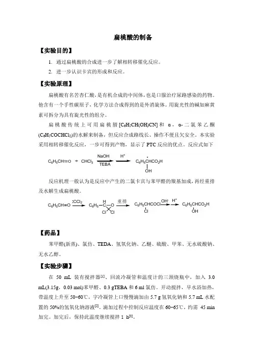 扁桃酸制备